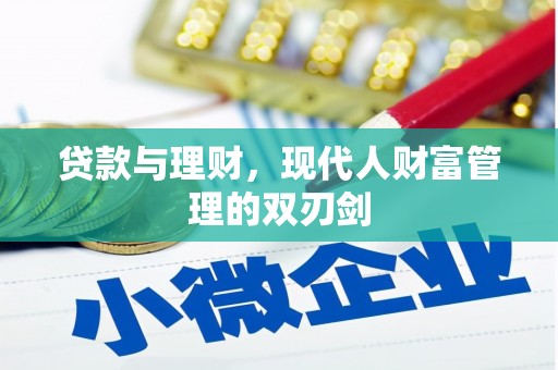 七堵贷款与理财，现代人财富管理的双刃剑