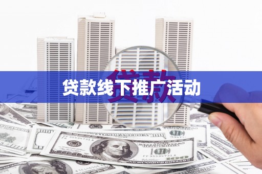 七堵贷款线下推广活动