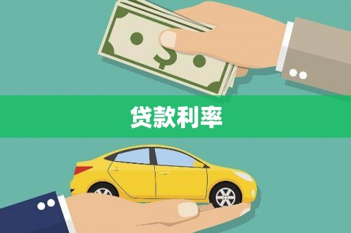 七堵贷款利率