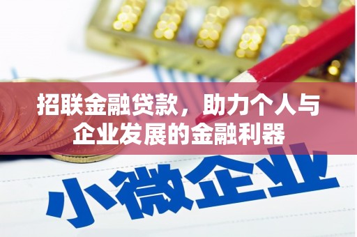 七堵招联金融贷款，助力个人与企业发展的金融利器