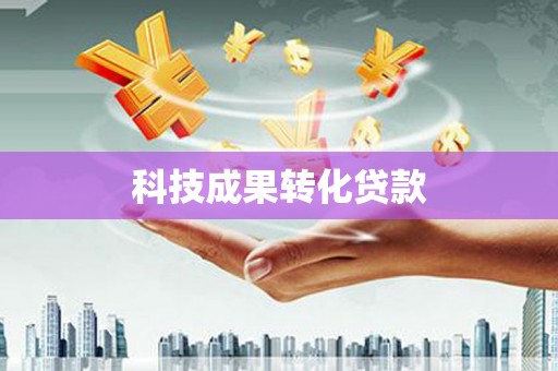 七堵科技成果转化贷款