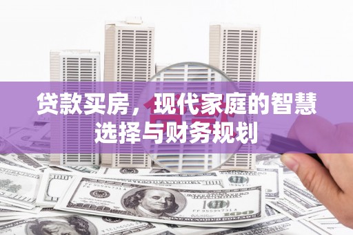 七堵贷款买房，现代家庭的智慧选择与财务规划