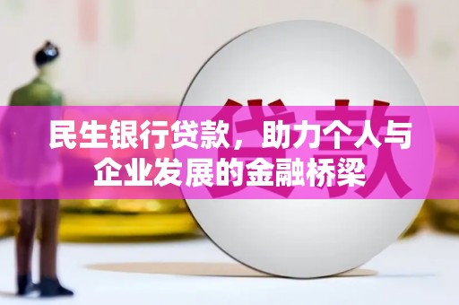 七堵民生银行贷款，助力个人与企业发展的金融桥梁