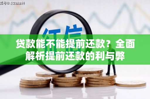 七堵贷款能不能提前还款？全面解析提前还款的利与弊
