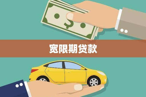 七堵宽限期贷款