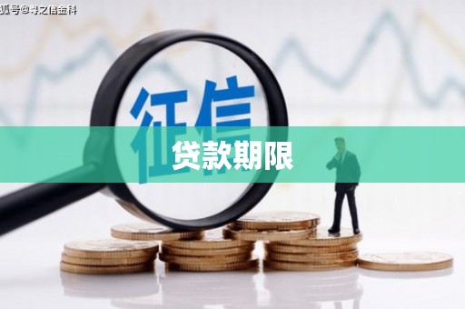 七堵贷款期限