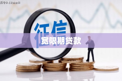 七堵宽限期贷款