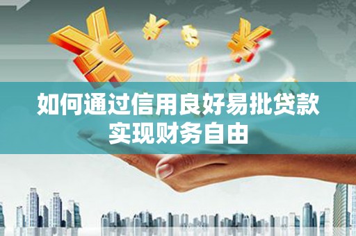 七堵如何通过信用良好易批贷款实现财务自由