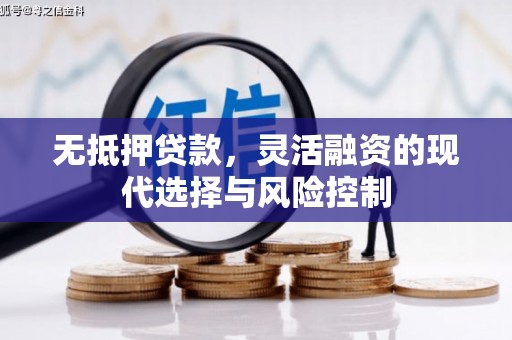 七堵无抵押贷款，灵活融资的现代选择与风险控制