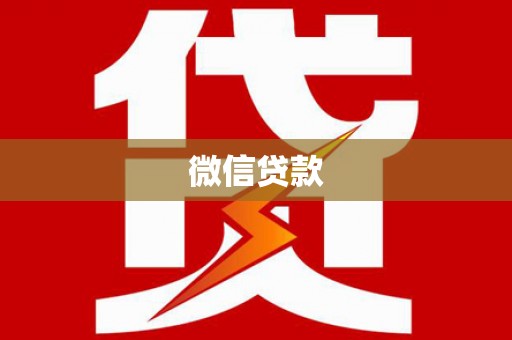 七堵微信贷款