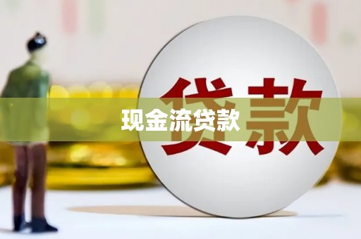 七堵现金流贷款