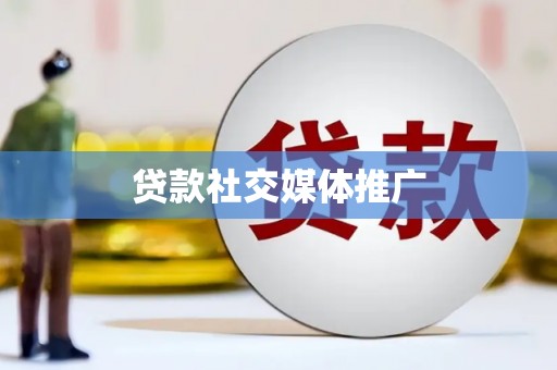 七堵贷款社交媒体推广