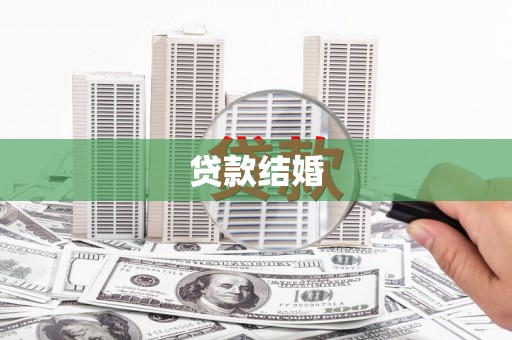 七堵贷款结婚
