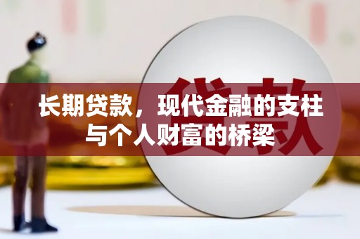 七堵长期贷款，现代金融的支柱与个人财富的桥梁