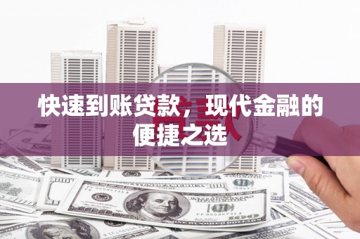 七堵快速到账贷款，现代金融的便捷之选