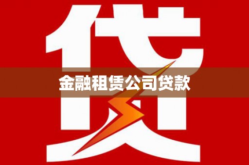 七堵金融租赁公司贷款