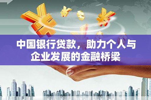 七堵中国银行贷款，助力个人与企业发展的金融桥梁