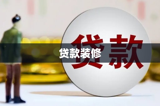 七堵贷款装修