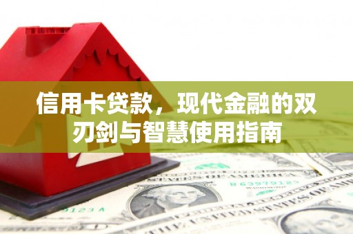 七堵信用卡贷款，现代金融的双刃剑与智慧使用指南