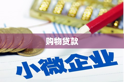七堵购物贷款