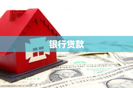 七堵银行贷款