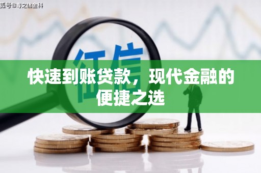 七堵快速到账贷款，现代金融的便捷之选