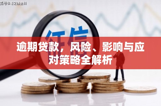 七堵逾期贷款，风险、影响与应对策略全解析