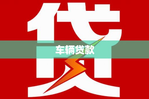 七堵车辆贷款