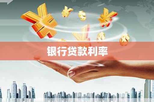 七堵银行贷款利率