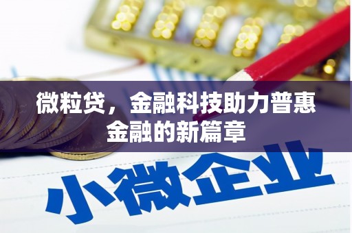 七堵微粒贷，金融科技助力普惠金融的新篇章