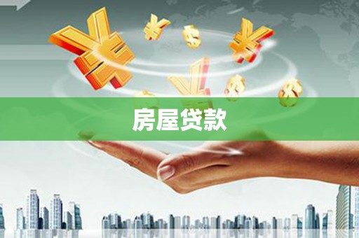 七堵房屋贷款