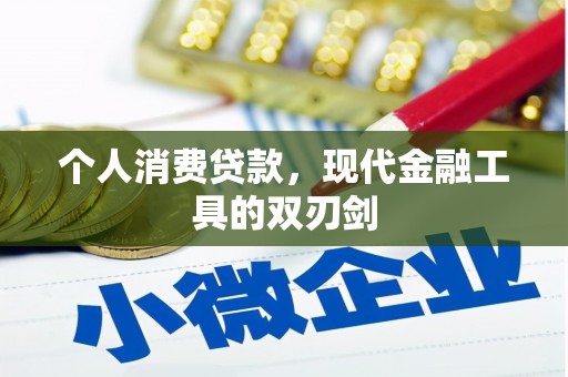 七堵个人消费贷款，现代金融工具的双刃剑