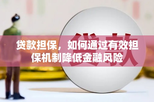 七堵贷款担保，如何通过有效担保机制降低金融风险