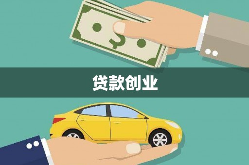 七堵贷款创业