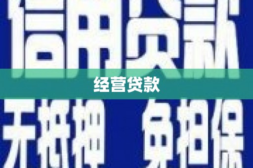 七堵经营贷款