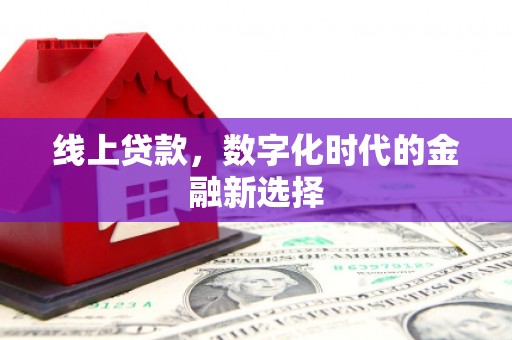 七堵线上贷款，数字化时代的金融新选择