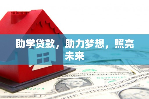 七堵助学贷款，助力梦想，照亮未来