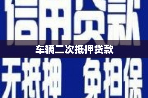 七堵车辆二次抵押贷款