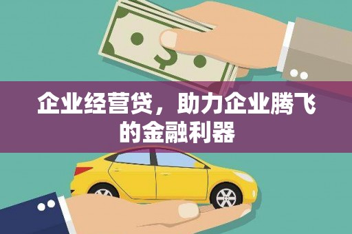 七堵企业经营贷，助力企业腾飞的金融利器