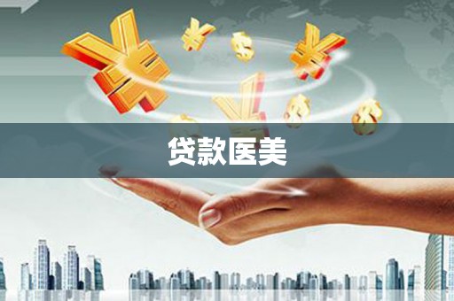 七堵贷款医美