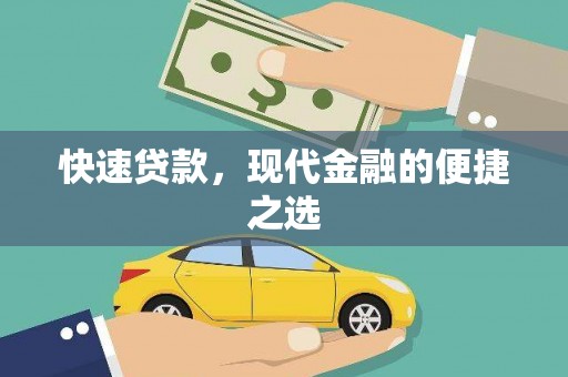 七堵快速贷款，现代金融的便捷之选
