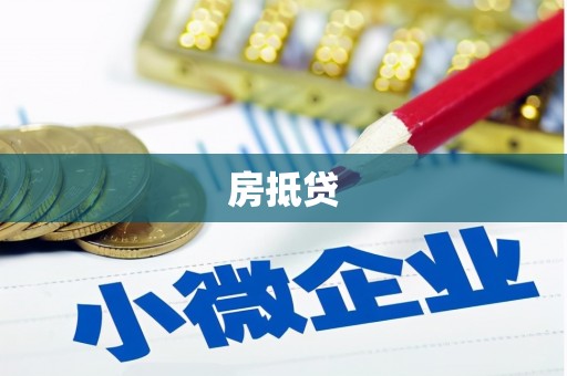 七堵房抵贷