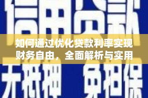 七堵如何通过优化贷款利率实现财务自由，全面解析与实用策略