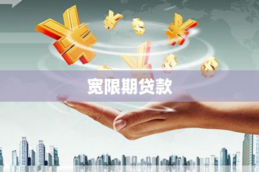 七堵宽限期贷款