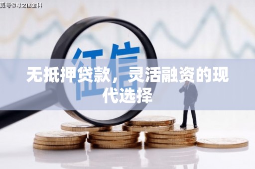 七堵无抵押贷款，灵活融资的现代选择