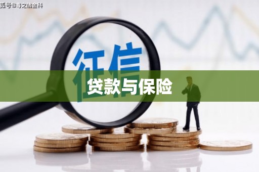 七堵贷款与保险
