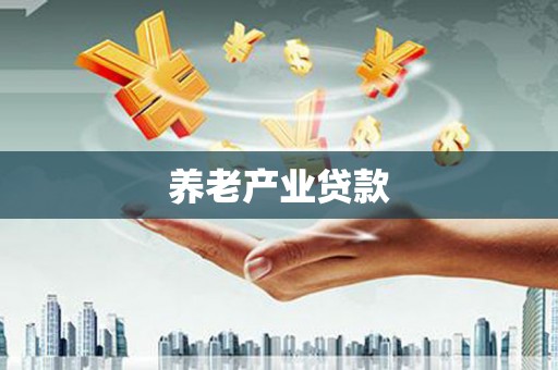 七堵养老产业贷款