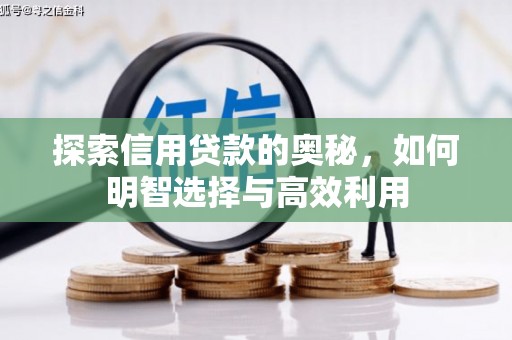 七堵探索信用贷款的奥秘，如何明智选择与高效利用