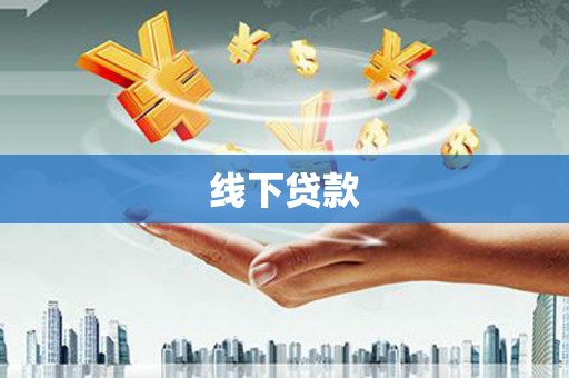 七堵线下贷款