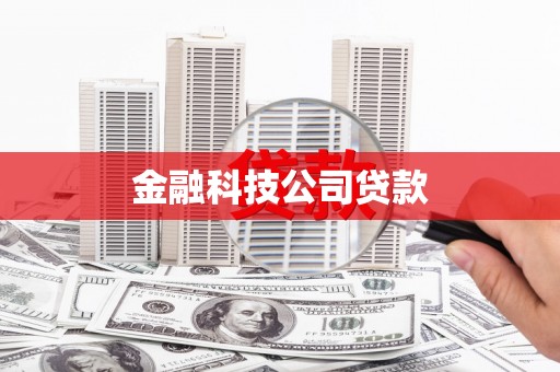 七堵金融科技公司贷款